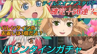 チョコを求めて！【テイルズオブアスタリア】バレンタインガチャ