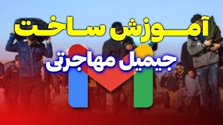 آموزش ساخت جیمیل مهاجرتی