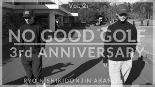 NO GOOD GOLF - Vol. 2 | RYO NISHIKIDO & JIN AKANISHI