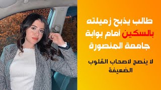 ابشع جريمة قتل في مصر قتل طالبه جامعة المنصورة