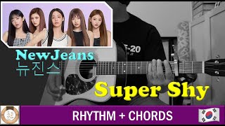 NewJeans (뉴진스) 🇰🇷「Super Shy」