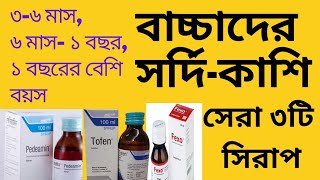 বাচ্চাদের সর্দি কাশির সিরাপ। শিশুদের ঠান্ডা লাগলে করণীয়- Common Cold Treatment