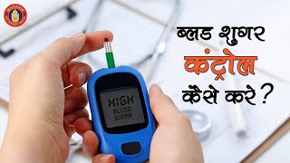 Diet tips for Diabetic Patients |  ब्लड शुगर कंट्रोल कैसे करें?  | Mahavir International Delhi