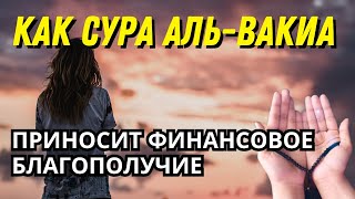 Как сура Аль-Вакиа приносит финансовое благополучие