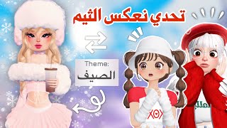 تحدي نلبس عكس الثيم😰في دريس تو امبريس✨اصعب تحدي😓تتوقعو فزنا أو خسرنا⁉️ | روبلوكي