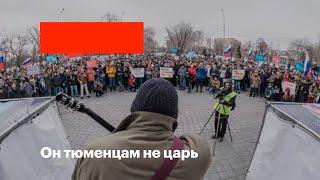 Он Нам не царь. Митинг Тюменского Достоинства