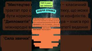 📚💡 ТОП 5 книг, які ЗМІНИЛИ Андрія Єрмака 🔍✨ Що читає СІРИЙ КАРДИНАЛ?