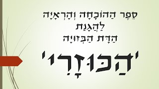 לבדוק דתות אחרות - ואיך הנצרות התחילה כל כך טוב אבל החריבה את אירופה - כוזרי #3 עם הרב נתנאל רוזן