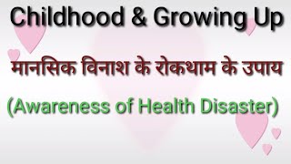 मानसिक विनाश के रोकथाम के उपाय(Awareness of Health Disaster)