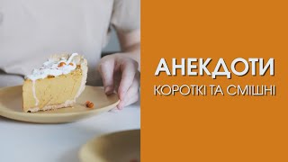 Навчитись казати ні | Вічно голодна тварина | Розмір взуття | Короткі та смішні анекдоти #shorts