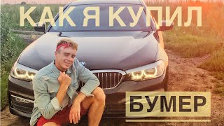 КАК Я КУПИЛ ТАЧКУ СВОЕЙ МЕЧТЫ! BMW 520D