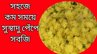 সহজে কম সময়ে সুস্বাদু পেঁপে সবজি | papaya recipe | পেঁপে রেসিপি |