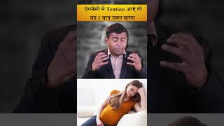 प्रेगनेंसी में tension आएं तो यह 1 बात जरूर करना#pregnancy