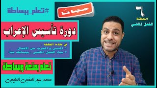 مجانًا !! دورة تأسيس الإعراب | الحلقة 6 | الفعل الماضي