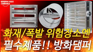 학교/공공기관/아파트/상가 화재폭발 위험장소에 필수제품!! 방화댐퍼 안전인증댐퍼 열감지댐퍼