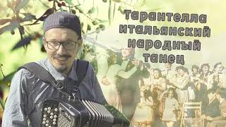 Тарантелла итальянский народный танец