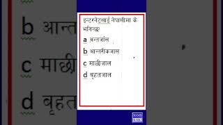 InternetInNepali|GkNepali|Loksewa|Banking