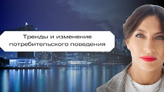 Тренды и изменение потребительского поведения