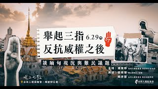 【南方有人】舉起三指，反抗威權之後－談緬甸現況與難民議題｜2023-06-29