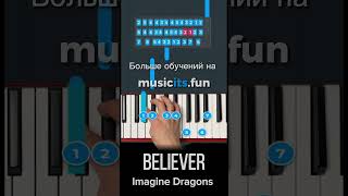 Как играть Imagine Dragons 🐉 Believer🔥на пианино 🎹 по цифрам 👆#пианино #pianotutorial #shorts