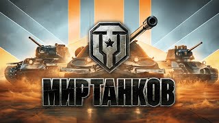 МИР ТАНКОВ 10ЛВЛ