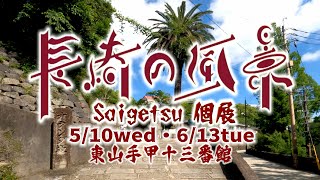 長崎の風景～Saigetsu 個展～ ちょっと不思議な風景作品