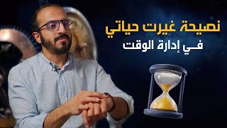 نصيحة غيرت حياتى فى إدارة الوقت⏰⏳