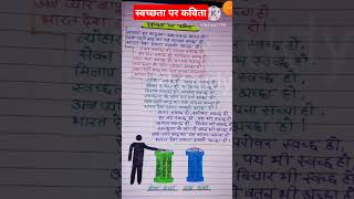 स्वच्छता पर कविता/स्वच्छता निबंध /swachhata per kavita/swachhata per nibandh/poem on swachata #short