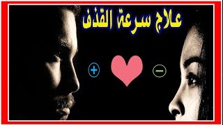 فوائد i علاج سرعة القذف عند الرجال باستخدام كريم لا تتوقعه موجود في المنزل @Fawayeid