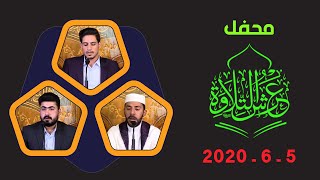 محفل #عرش_التلاوة المقام في الصحن العباسي المطهر بتاريخ 5_6_2020