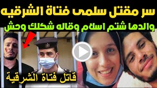 السبب الحقيقى وراء مق.تل سلمى فتاه الشرقيه والدها رفض اسلام وقاله شكلك وحش😱