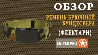 Обзор: Ремень брючный Бундесвера MFH (флектарн). MFH tactical belt. Flecktаrn belt.