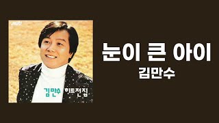 [가사비디오 / Lyric Video] 김만수 - 눈이 큰 아이 (1975)