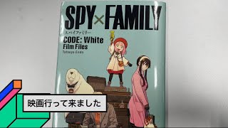 スパイファミリーの映画に行って来ました。2分ちょいだけど聞いてられない映画レビュー　#スパイファミリーコードホワイト