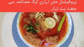 مٹن نہاری منٹوں میں تیار     mutton Nihari