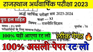 कक्षा 11 अर्धवार्षिक परीक्षा राजनीति विज्ञान पेपर 2023॥11th political science half yearly exam paper