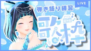 【縦型配信】レパートリーを増やそう！Aimerさんの楽曲を弾き語り練習歌枠【水科葵/ジェムカン】#shorts