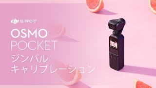 Osmo Pocket｜ジンバルキャリブレーション