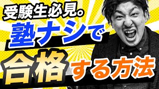 【禁断】塾に通わず高校入試に合格する方法