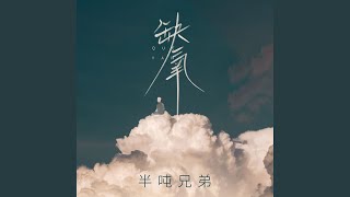 缺氧 (Dj九零版)