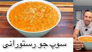 این سوپ جو ،حالتو خوب میکنه