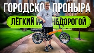 ЛЁГКИЙ Электровелосипед ДЛЯ ГОРОДА / Обзор на Elbike Pobeda St