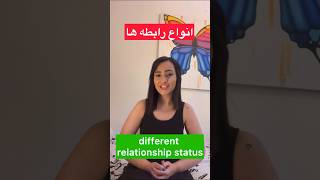 انواع رابطه ها | به انگلیسی