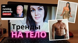 Как меняется тело мечты. Влог, мысли вслух. Выписки из интервью Гарвардского профессора