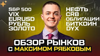 🔴 Биткоин, S&P 500, Золото, Нефть, Рубль, EURUSD, Облигации, VIX, CRB, DXY. Обзор рынков