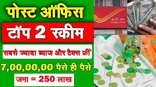 सबसे ज्यादा ब्याज और टैक्स फ्री | Post Office Best Scheme 2024 | Senior Citizen Scheme (SCSS) Hindi