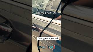 Доводчики дверей для BMW 7 G12 LCI.