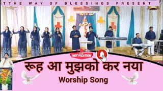 Rooh Aa Mujho Kar Naya | New Worship Song | Ankur Narula Ministries