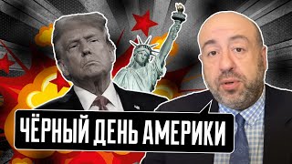 ⚡️ВСЁ ВЫХОДИТ ИЗ ПОД КОНТРОЛЯ! РАШКИН: спрогнозировать будущее Америки больше не возможно