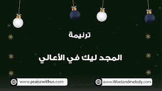 المجد ليك في الأعالي